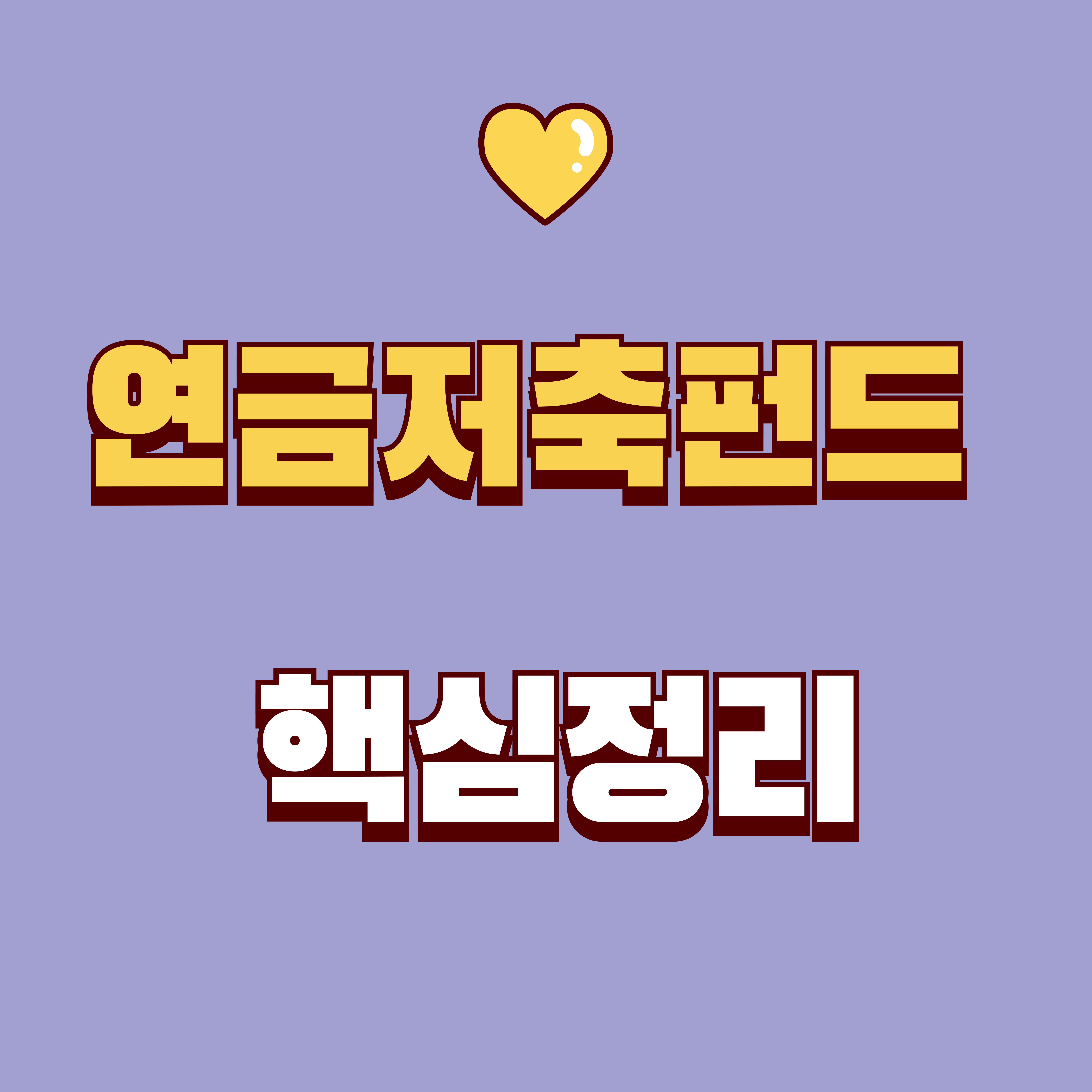 연금저축펀드 총정리(2026): 세액공제 600만원·운용방법·주의사항까지