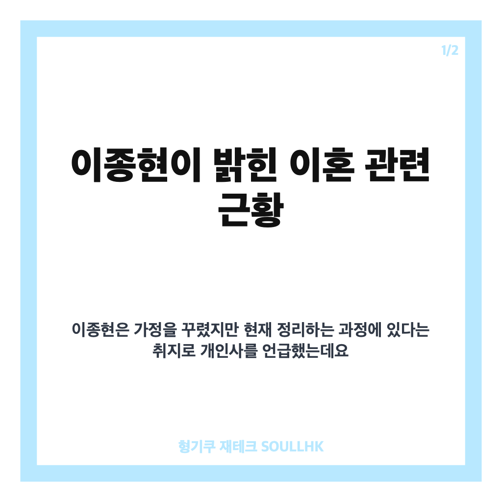 이종현 이혼 고백, 가정 꾸렸지만 정리 중이라 밝힌 근황 카드뉴스 1