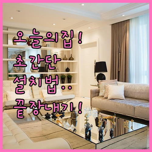 오늘의집 다운로드 방법 및 기기별 설..