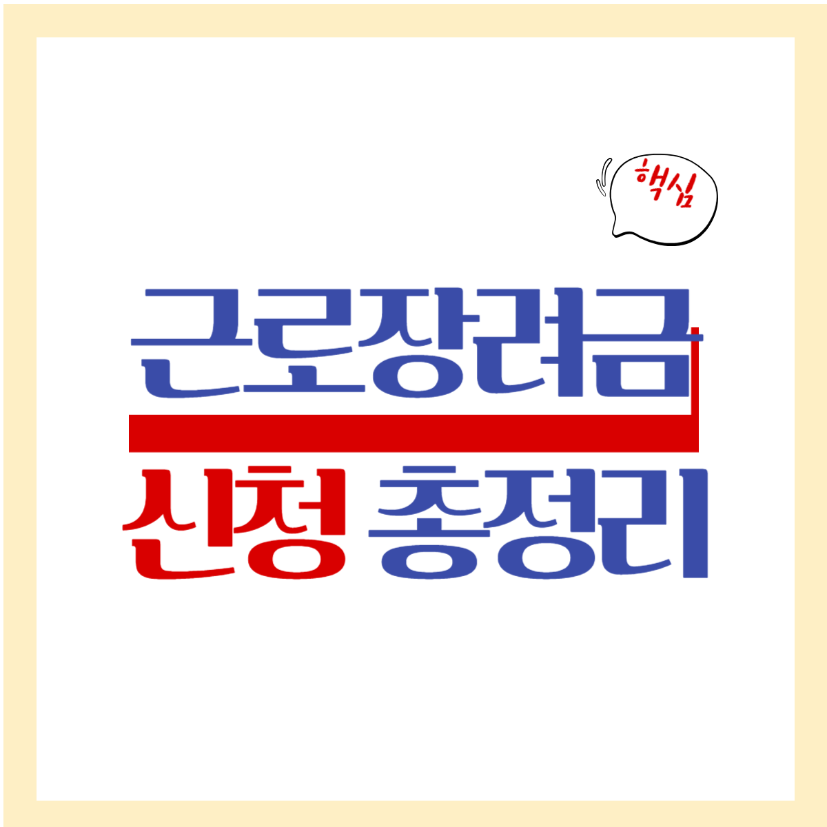 근로장려금 신청 꿀팁 총정리