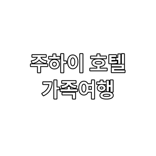 주하이 가족 여행에 딱 맞는 호텔 추..