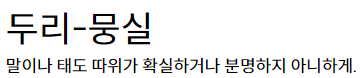 두리뭉실