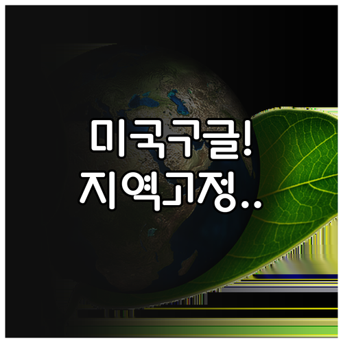 미국 구글 바로가기 설정법과 검색 지..