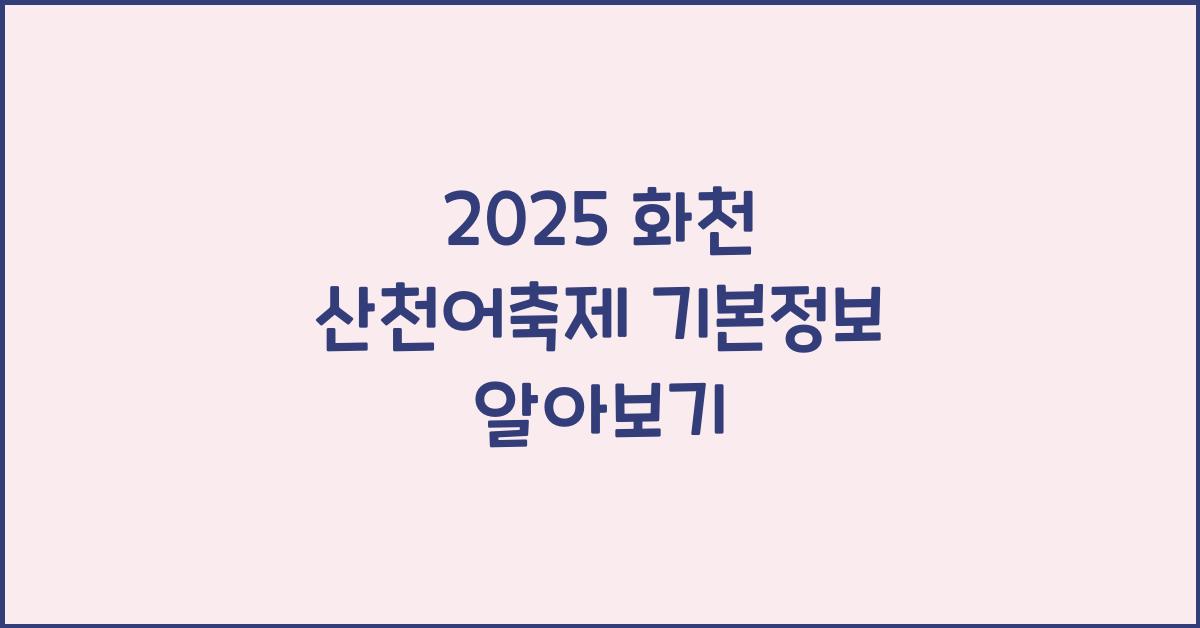 2025 화천 산천어축제 기본정보