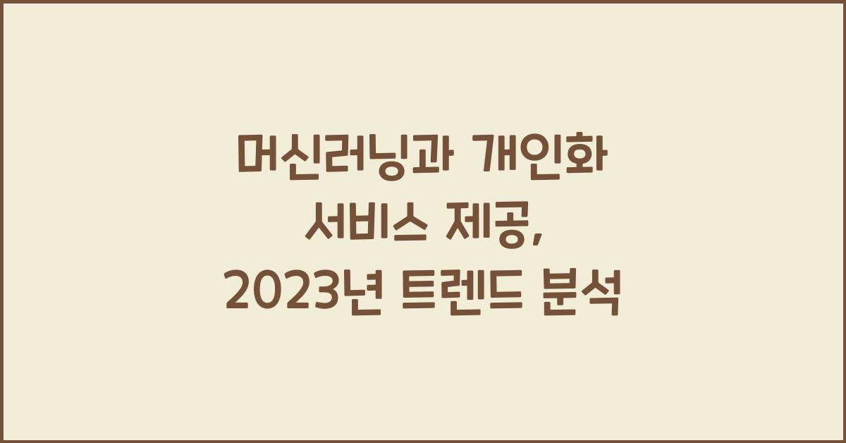 머신러닝과 개인화 서비스 제공