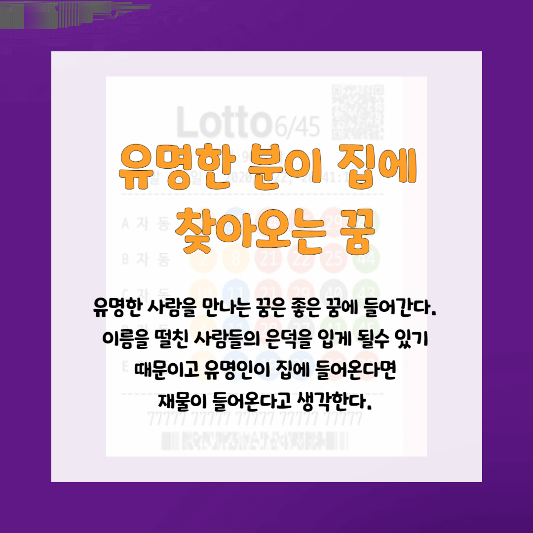 로또사야하는 꿈-유명인꿈