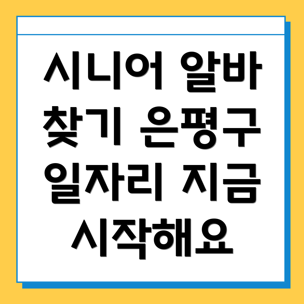 서울 은평구 일자리