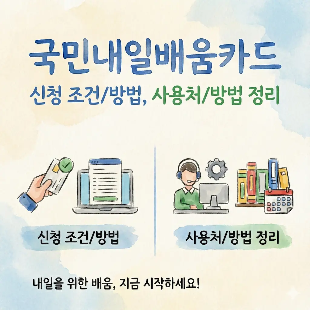 국민내일배움카드 신청조건 신청방법 사용처 사용방법 정리