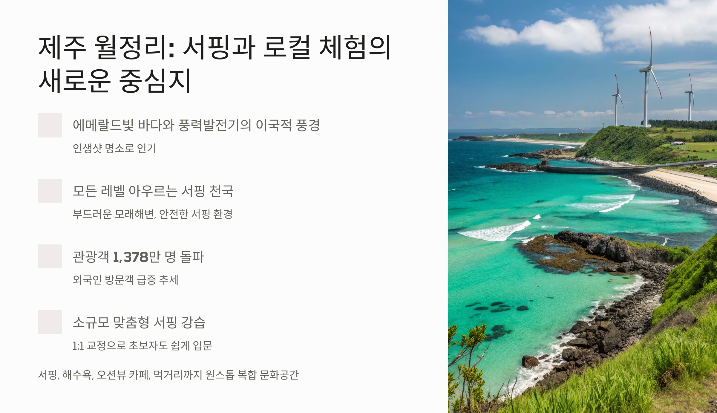 제주 월정리 서핑 테마여행