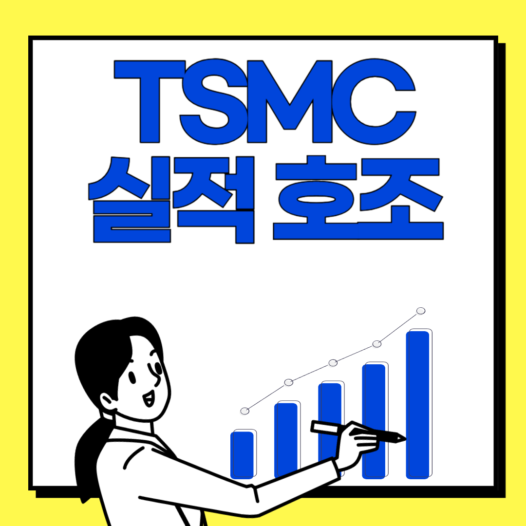 tsmc 실적