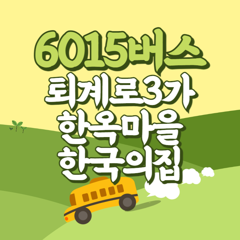 퇴계로3가.한옥마을.한국의집에서 인천공항 리무진 공항버스(6015번) 썸네일
