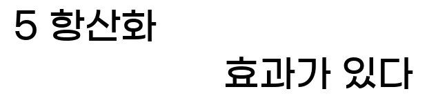    5. 항산화 효과가 있다.