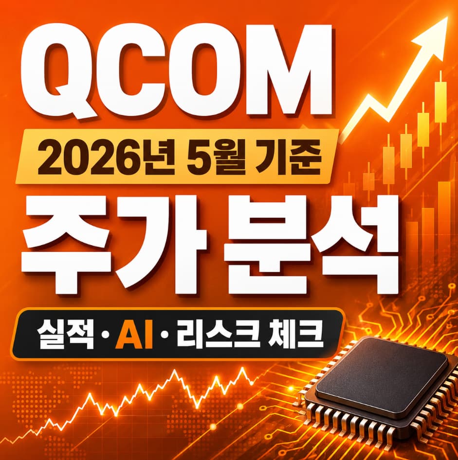 2026년 5월 QCOM 주가분석 썸네일 이미지 입니다.