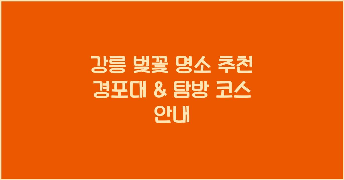강릉 벚꽃 명소