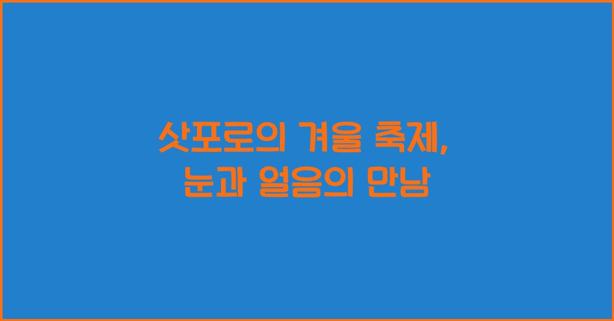 삿포로의 겨울 축제: 삿포로 눈 축제와 그 외 행사