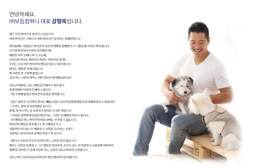 강형욱 보듬 컴퍼니