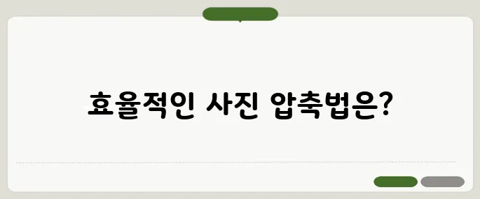 사진용량줄이기 화질 안 깨지는 압축법
