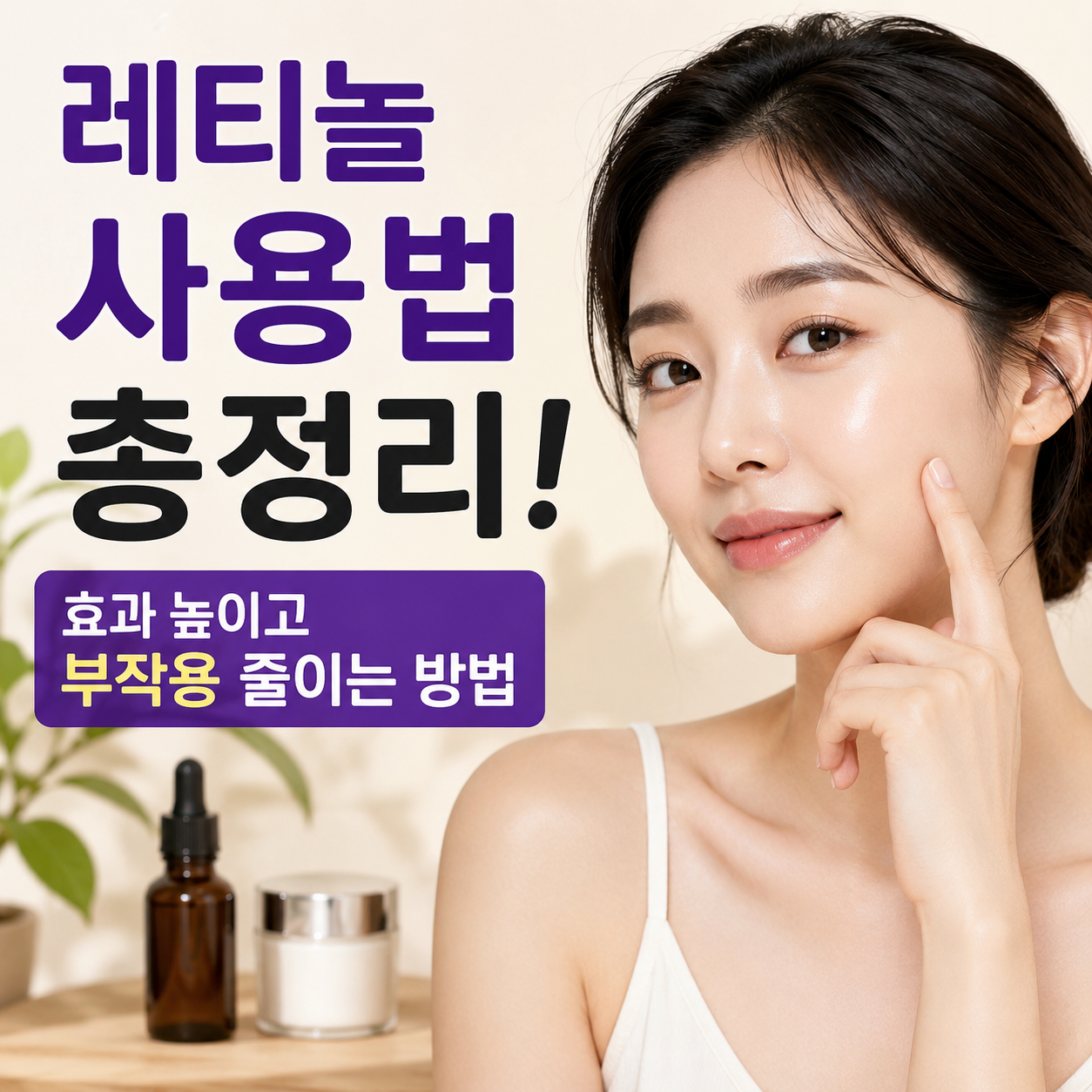 레티놀 사용법