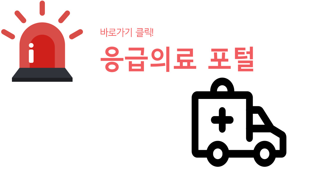 응급의료포털 바로가기