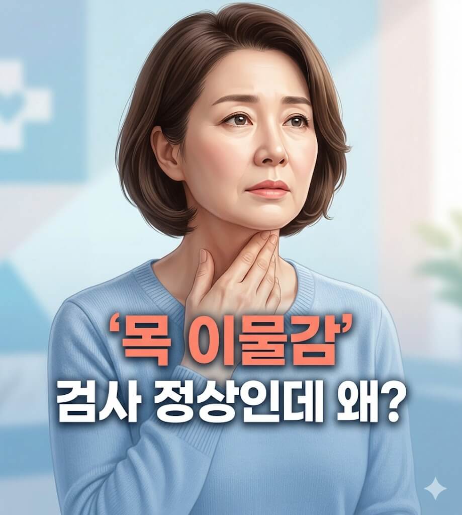 목에 이물감을 느끼며 목을 만지는 사람의 모습 — 목 이물감 원인 안내 썸네일
