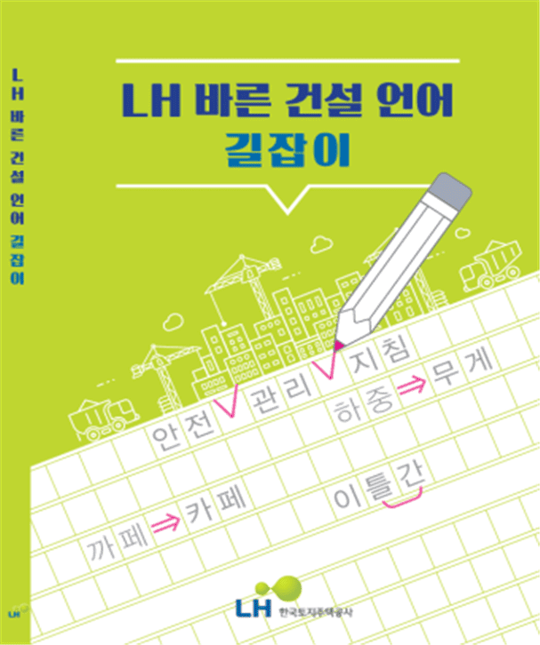 전국 건설현장에 &lsquo;바른 건설언어 길잡이&rsquo; 배포 [LH]