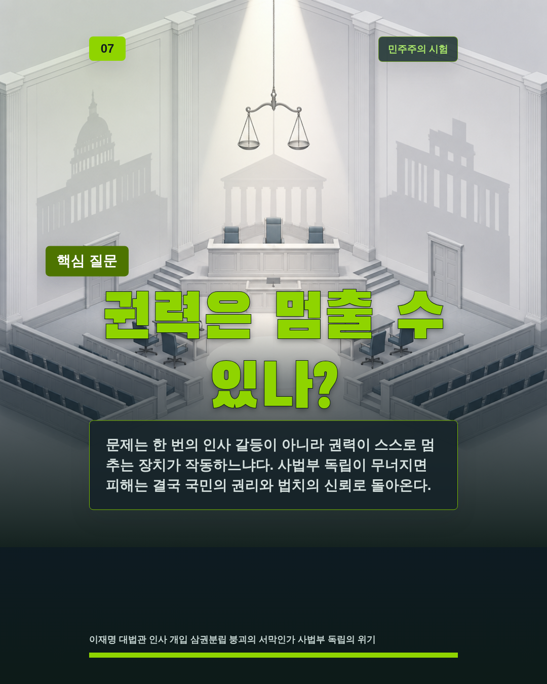 권력은 멈출 수 있나?