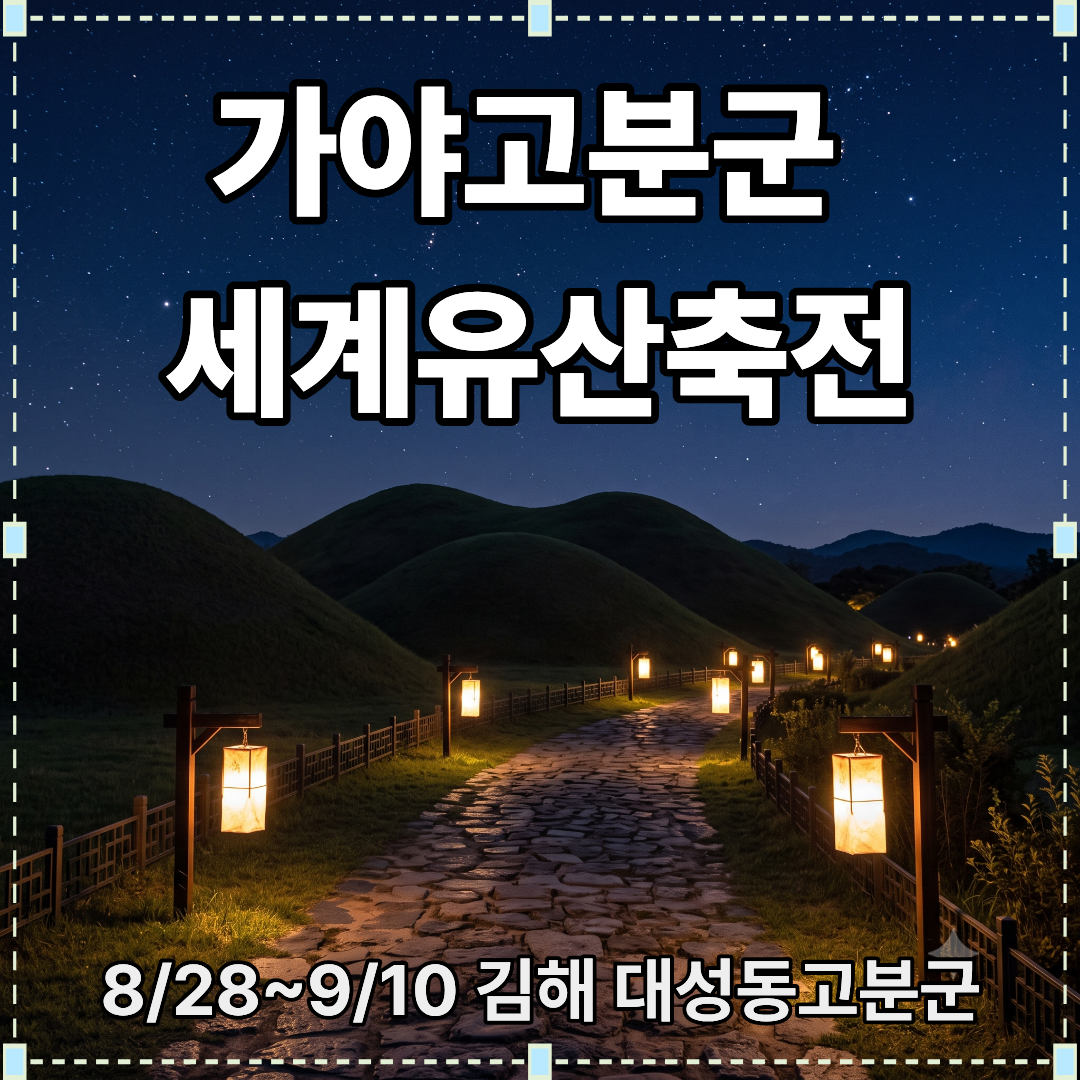 가야고분군_세계유산축전_썸네일