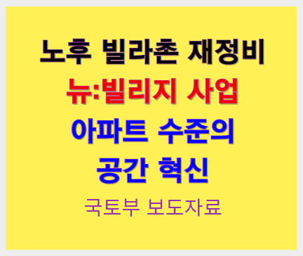 노후 빌라촌 재정비 사업 - 뉴 빌리지 공모 착수