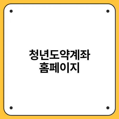 청년도약계좌 홈페이지