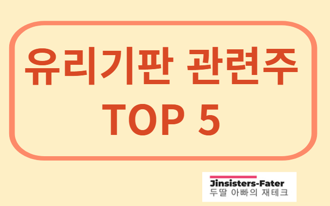 유리기판-관련주