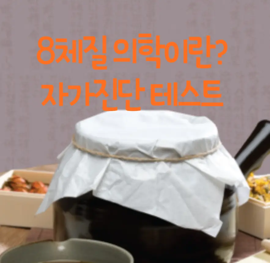 8체질 의학