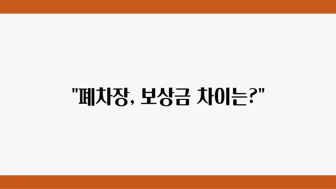 폐차장 선택에 따른 아반떼 보상금 차이!