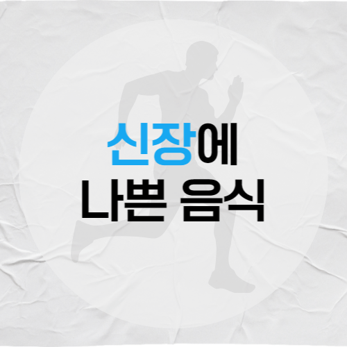 신장에-나쁜-음식