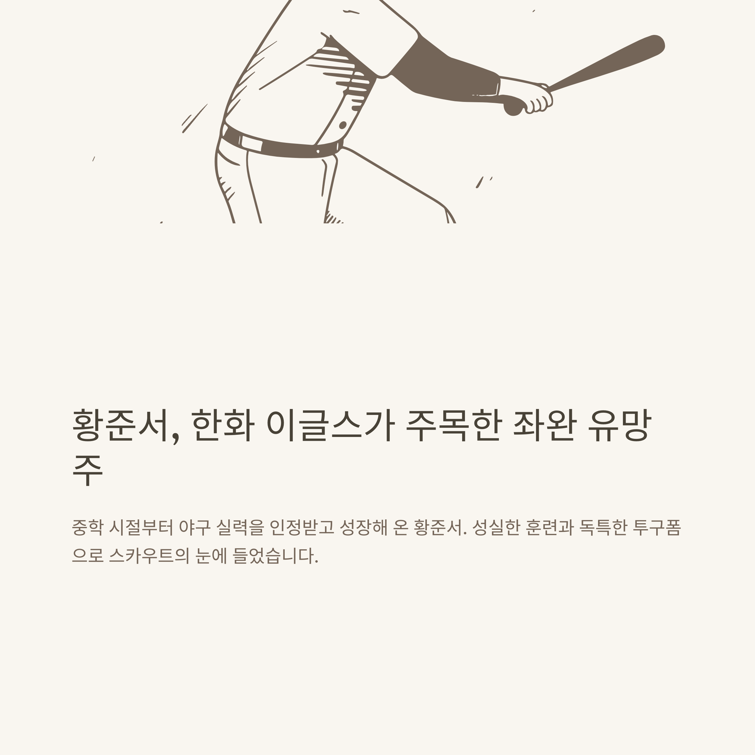 황준서 완벽정리, 한화 이글스 연봉·입단·포지션·성적·명장면까지 실전 기반 안내