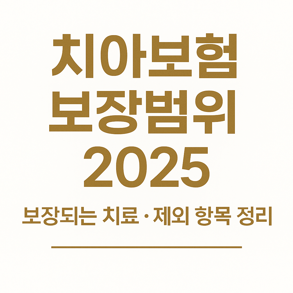 2025년 치아보험 보장범위와 보장되는 치료 항목, 보장 제외 사항을 정리한 프리미엄 골드톤 정보형 썸네일 이미지 dental insurance coverage 2025 guide