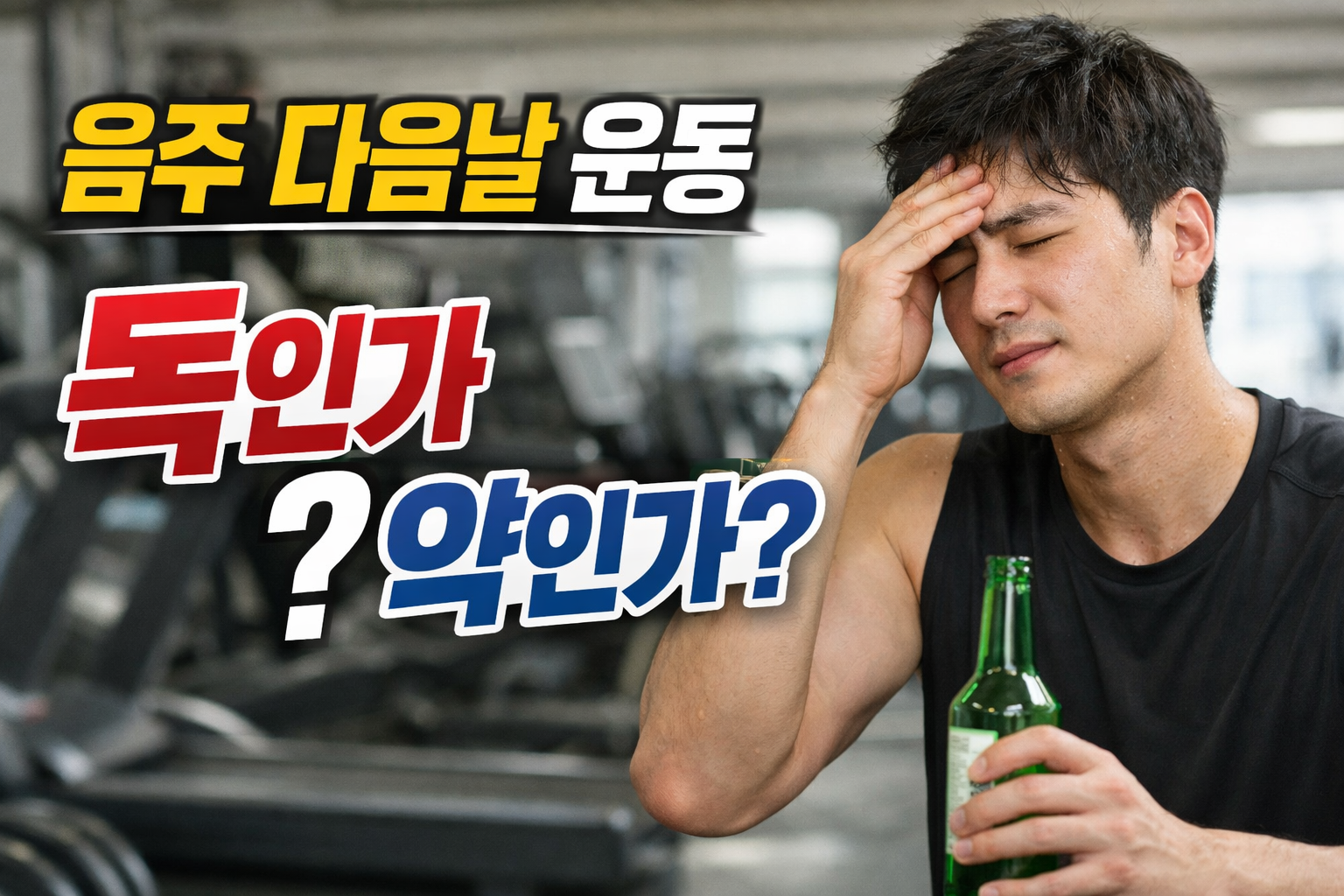 음주 다음날 운동이 독인지 약인지 고민하는 남성과 술병, 헬스장 배경 이미지