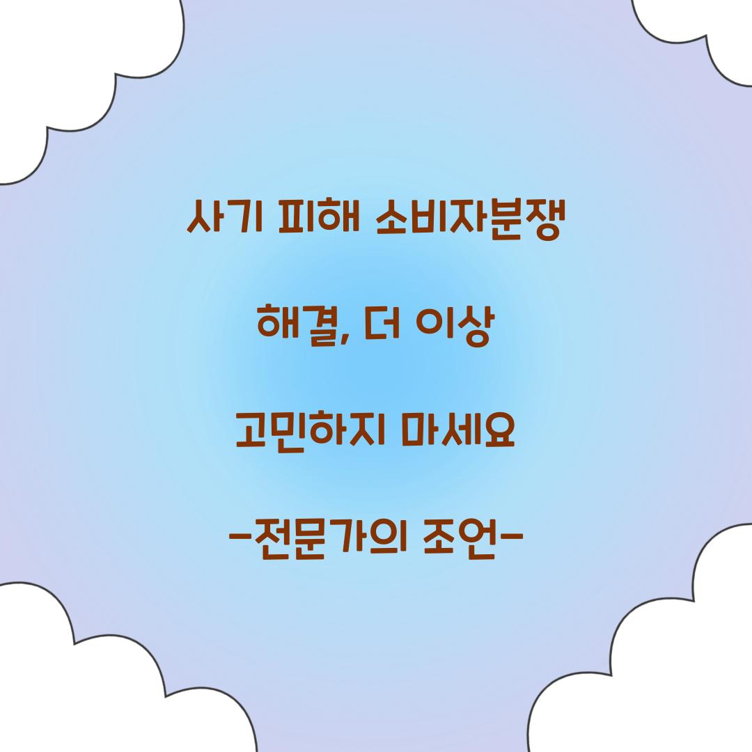 사기 피해 소비자분쟁 해결