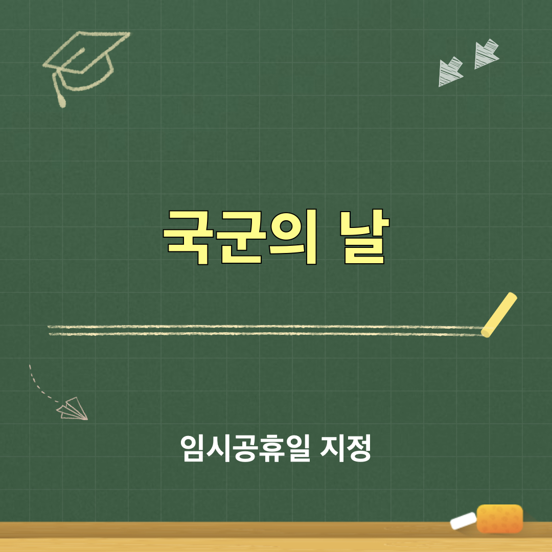 국군의날_임시공휴일지정