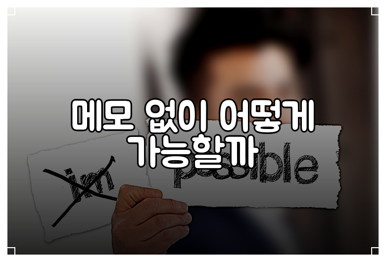 메모 없이 어떻게 가능할까