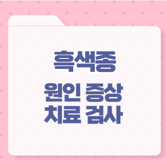 흑색종
