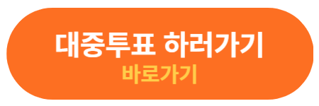 대중투표 하기