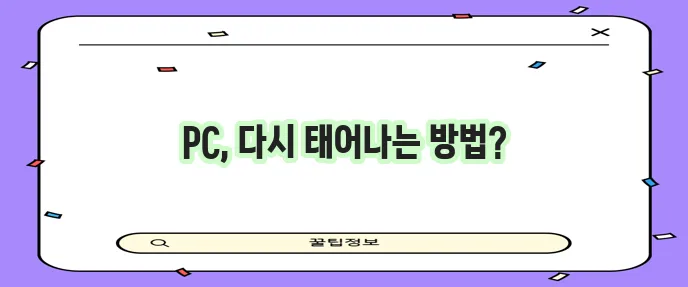 PC 포맷 단계별 안내 컴퓨터 중생 확실하게!