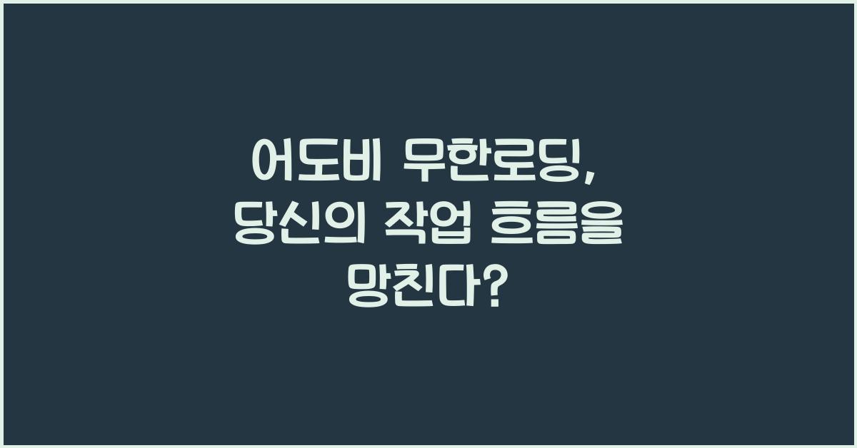 어도비 무한로딩