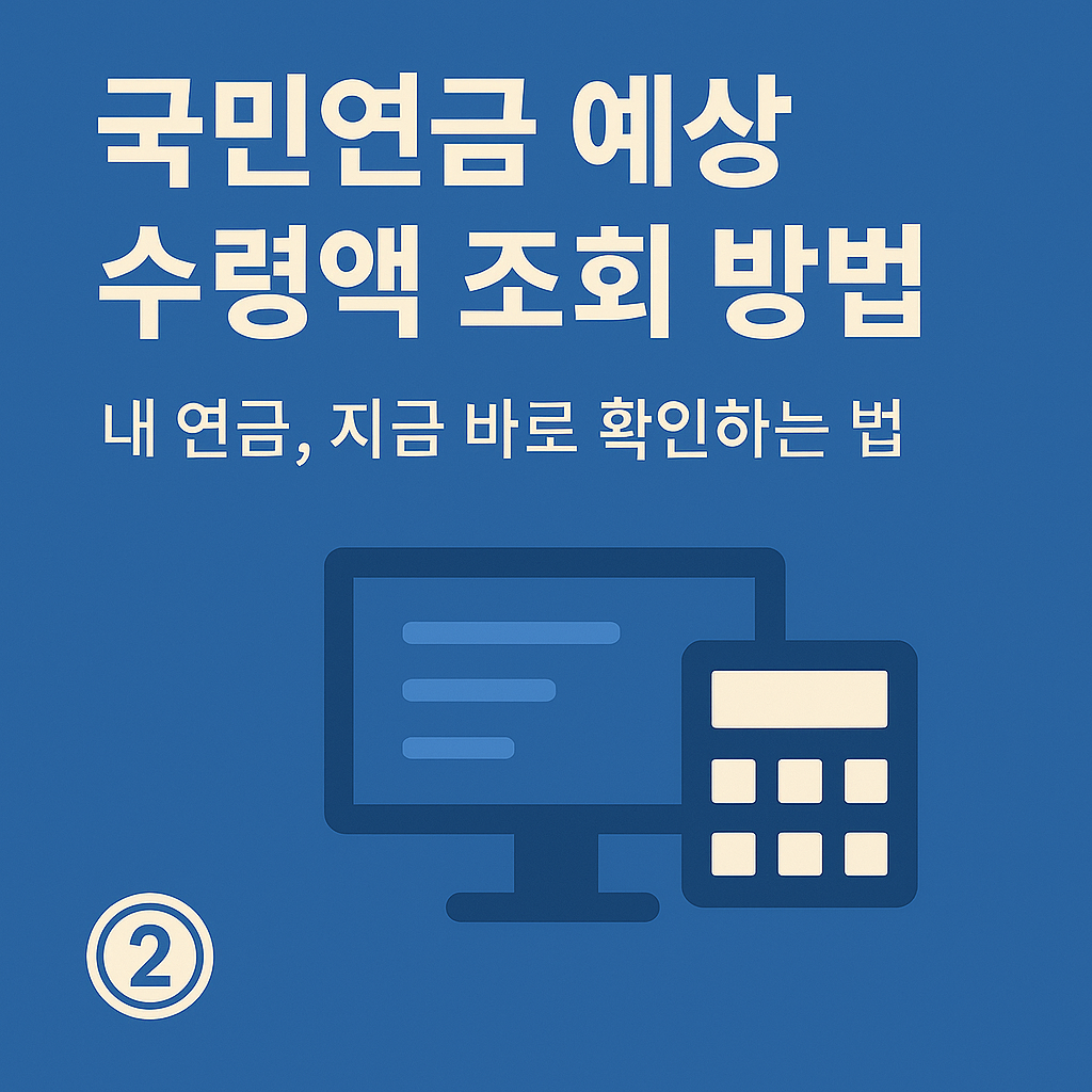 국민연금 예상 수령액 조회 방법