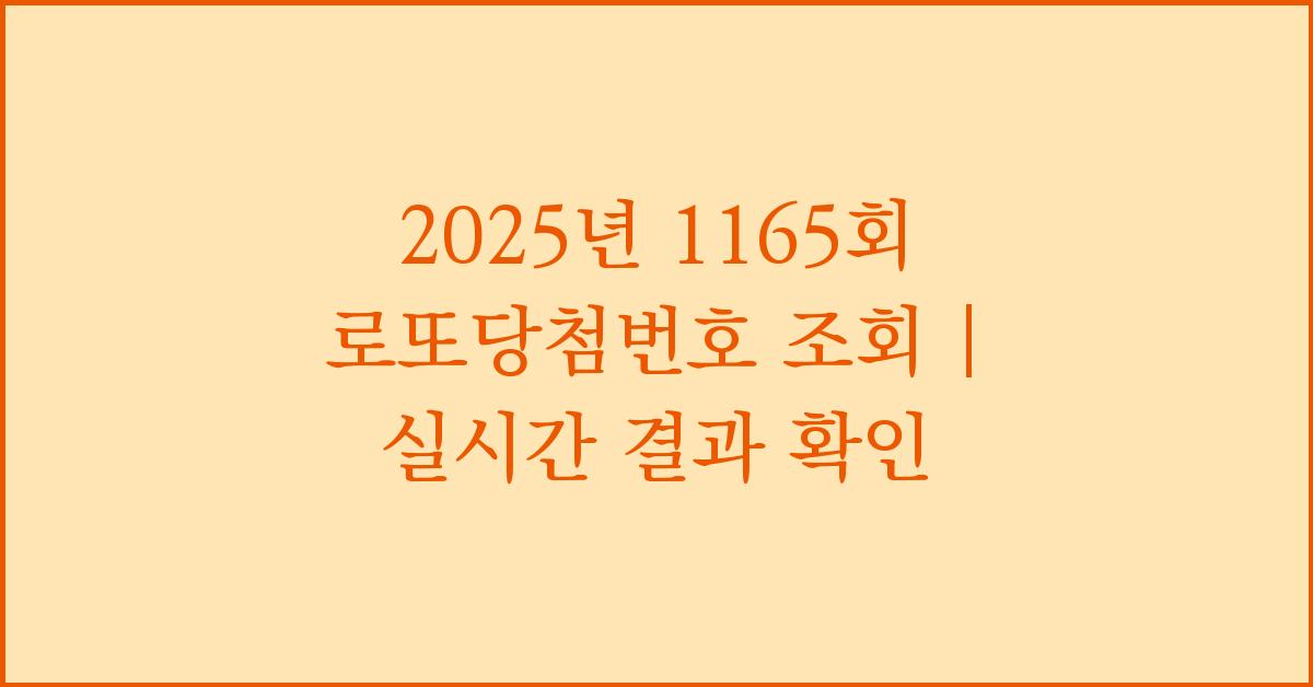 2025년 1165회 로또당첨번호 조회
