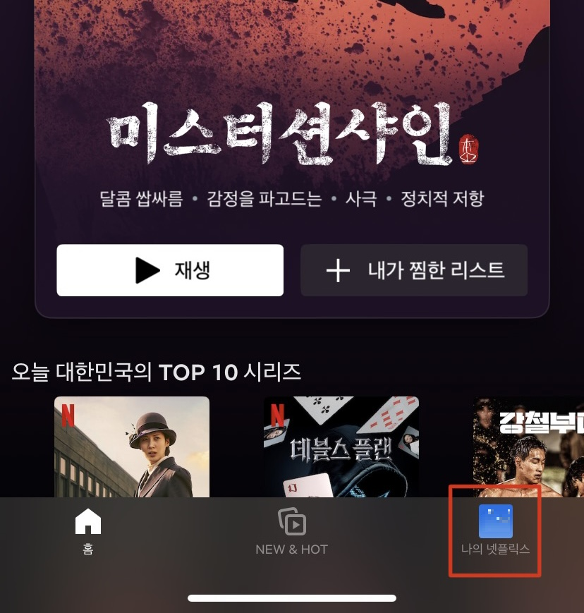 '나의 넷플릭스'로 들어가기