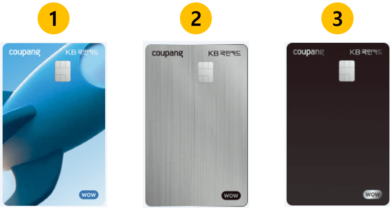 KB 쿠팡와우카드 디자인 종류 안내