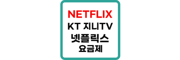 kt 지니tv 넷플릭스 요금제