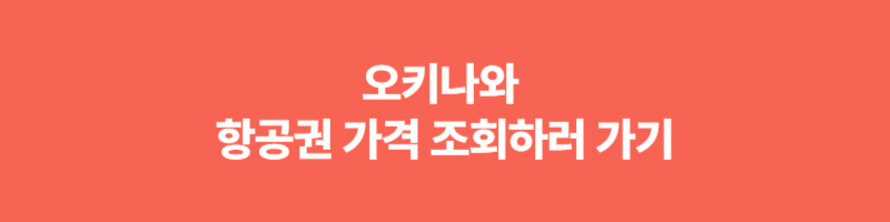오키나와 여행