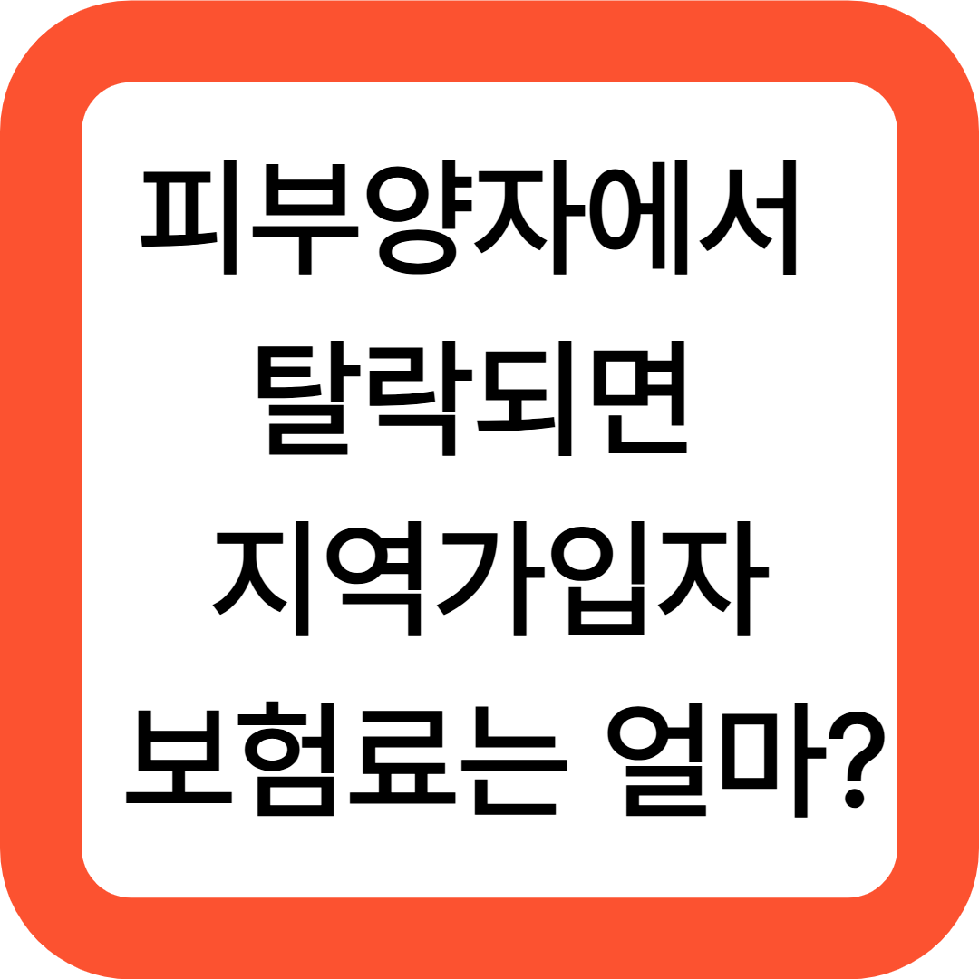피부양자에서 탈락되면 지역가입자 보험료는 얼마?
